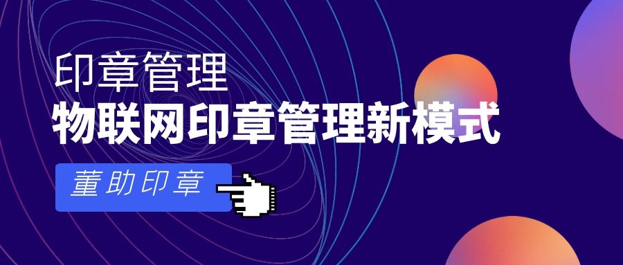 智能印章-智能印章管理系统